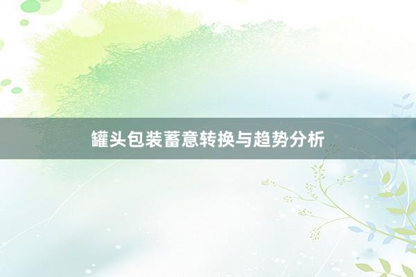 罐头包装蓄意转换与趋势分析