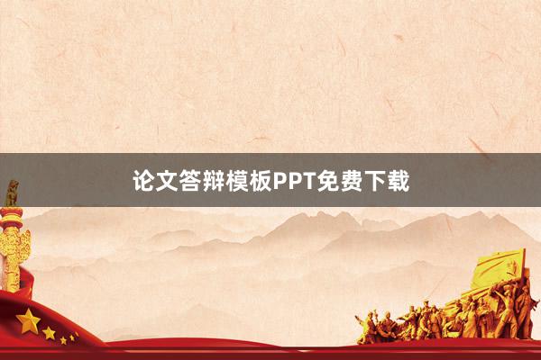 论文答辩模板PPT免费下载