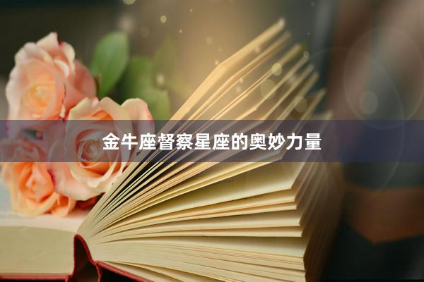 金牛座督察星座的奥妙力量